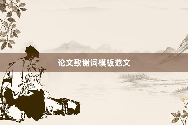 论文致谢词模板范文