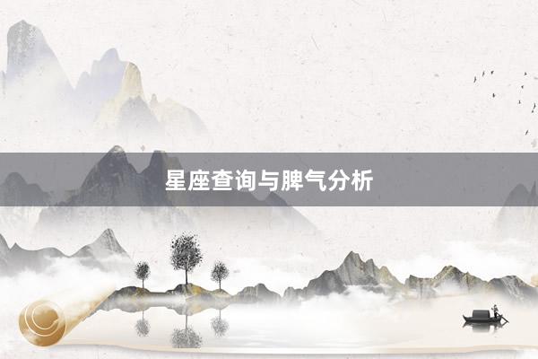 星座查询与脾气分析