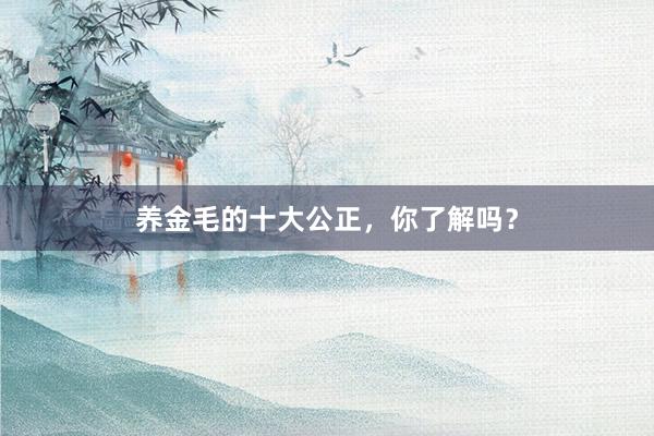 养金毛的十大公正，你了解吗？
